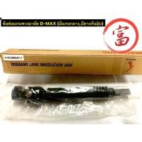 ราคา ข้อต่อแกนพวงมาลัย D-MAX ( มีแกนกลาง,มียางกันฝุ่น ) (20778981688)