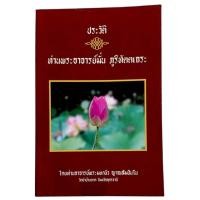 ราคา ประวัติท่านพระอาจารย์มั่น ภูริทัตตเถระ / โดยท่านอาจารย์พระมหาบัว ญาณสัมปันโน วัดป่าบ้านตาด จังหวัดอุดรธานี (24028207219)