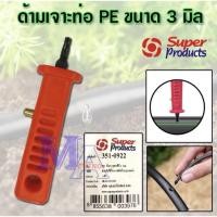 ราคา ด้ามเจาะ ที่เจาะ ท่อพีอี PE สายพีอี ขนาด 3 มิล (super products) (16592116555)