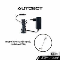 ราคา สายชาร์จ Adapter เฉพาะเครื่องดูดฝุ่นไร้สาย Dibea รุ่น FC20 (42261279869)