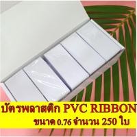 ราคา บัตรพลาสติก บัตรpvc บัตรcard ขนาด 0.76 จำนวน 250 ใบ PVC Card, 0.76 mm, 250 Cards (11413667695)
