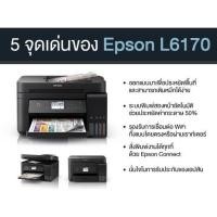 ราคา Epson L6170 Wi-Fi Duplex All-in-One Ink Tank Printer with ADF(ฟรีหมึกพรีเมี่ยม) BCMY (7948787473)