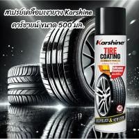 ราคา สเปรย์เคลือบเงายาง Karshine คาร์ชายน์ ขนาด 500 มล. เพิ่มความดำเงา ให้ยางเหมือนใหม่ (40126901924)