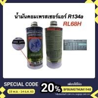 ราคา น้ำมันคอมเพรสเซอร์แอร์ R134a RL68H (3662679679)