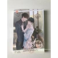 ราคา นิยายวาย เรื่อง Bad Brother แอบรักร้าย ผู้ชายต้องห้าม (10041481636)