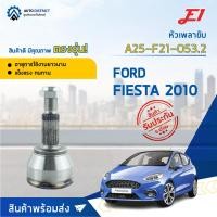 ราคา หัวเพลาขับ FORD FIESTA ปี2010 ขนาด A25-F21-O53.2 หัวเพลาขับนอก E1 (22738169707)