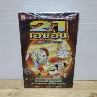 ราคา 21เอม่อน 1-4(เล่มจบ)(ยกชุด)(6168)ผลงานของ Fujio&Fujiko ผู้วาดโดราเอมอน (28475355998)