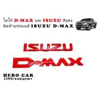 ราคา โลโก้​ LOGO ISUZU 1ชิ้น และ D-MAX 1ชิ้น สีแดง ติดท้ายรถยนต์ ISUZU D-MAX (4257547781)