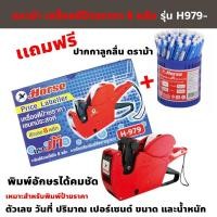 ราคา ตราม้า เครื่องตีป้ายราคา 8 หลัก รุ่น H-979 เเถมฟรี ปากกาลูกลื่น ตราม้า 1 เเพ๊ค (5714857087)