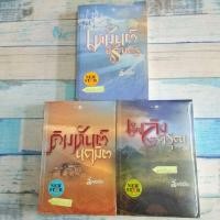 ราคา คิมหันต์​นฤมิต + เหมันต์​นิรันดร์​ + เพลิงพิรุณ​ / ลัลล์ลลิล / หนังสือ​สภาพ​เช่า​ (14143061113)