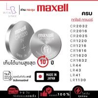 ราคา ถ่านกระดุมMaxell(มาเซล)แท้100% made in japan cr1220/cr1216/cr1632/cr1620/cr1616/cr2016/cr2032/cr2025/lr44/lr1130/lr41 (28631370900)