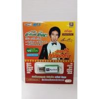 ราคา สายัณห์ สัญญา พี่เป้าขวัญใจคนเดิม (27836753284)