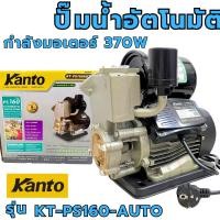 ราคา ปั้มน้ำอัตโนมัติ Kanto PS-160 ปั๊มน้ำ ปั๊มน้ำออโต้ ใบพัดทองเหลือง ปั้ม ปั๊ม PS160 (26931475336)