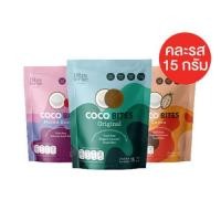 ราคา [สินค้าสมนาคุณงดจำหน่าย] Coco Bites ขนาด 15 กรัม (คละรสชาติ) 1 ชิ้น มูลค่า 19.- (43821552049)