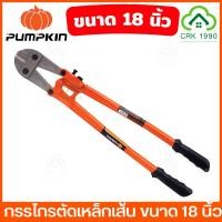 ราคา PUMPKIN 29503 กรรไกรตัดเหล็กเส้น 18 นิ้ว ผลิตจากเหล็กคาร์บอนสูง คีมตัดเหล็ก คีมตัดเหล็กเส้น คีมตัดเหล็กอย่างดี กรรไกร (23446868997)