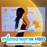 ราคา พร้อมส่งโปรเจคเตอร์ฉายภาพวันเกิดเครื่องฉายภาพ HBD ไอเดียร์วันเกิดสุดน่ารักๆ (10370669879)