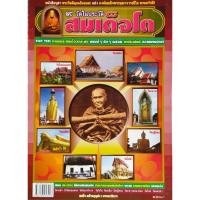 ราคา หนังสือพระ 9วัด ในประวัติ สมเด็จโต ภาพพระเครื่องครบทุกวัด วัดระฆัง วัดบางขุนพรหม วัดอินทรวิหาร วัดไชโยวรวิหาร วัดสะตือ (24111882492)