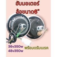 ราคา ฮับมอเตอร์​ ล้อ6" ล้อสกู๊ตเตอร์​ ล้อรถไฟฟ้า (24751782326)