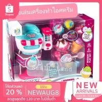 ราคา พร้อมส่ง⭐ เครื่องครัว ของเล่น ของเล่นเด็ก ครัวของเล่น ไอศครีม เครื่องทำไอศครีม ครัว ไอติมของเล่น เล่นขายของ ของขวัญ (7527458773)