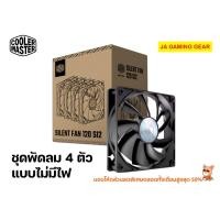 ราคา ชุดพัดลมเคส 4 ตัว Cooler master Silent fan 120 SI2 120 mm Non LED fan case พัดลมเคส 120มม. พัดลมไม่มีไฟ (19926792493)