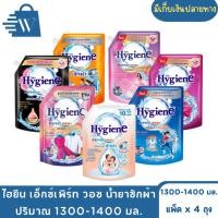 ราคา Hygiene ไฮยีน เอ็กซ์เพิร์ท-วอช น้ำยาซักผ้า 1300-1400 มล. (แพ็ค x 4 ถุง) (44426581020)