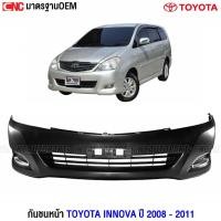 ราคา กันชนหน้า TOYOTA INNOVA โฉมสอง ปี 2008 - 2011 งานดิบ อย่างดี เข้ารูป มาตรฐาน OEM (21783560844)