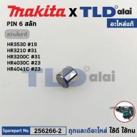 ราคา สลักลูกกระทุ้ง (แท้) (256266-2) สว่านกระแทกโรตารี่ Makita มากีต้า รุ่น HR3530 #19, HR3200C #31, HR3210C #31, HR4030C ... (24339708419)