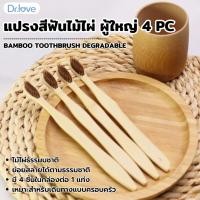 ราคา Dr.love Bamboo Toothbrush Degradable แปรงสีฟัน แปรงสีฟันไม้ไผ่ สำหรับผู้ใหญ่ 4 ชิ้น (25634418406)