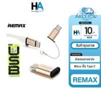 ราคา *โค้ดลดสุดคุ้ม!!* OTG Remax Adapter Micro USB / Type-C รุ่น RA-USB1 ของแท้100% (18160666467)