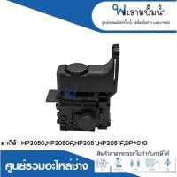 ราคา อะไหล่เครื่องมือช่าง สวิทซ์ NO.89 HP2050,HP2050F,HP2051,HP2051F,DP4010 สินค้าสามารถออกใบกำกับภาษีได้ (22475819338)