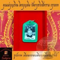 ราคา คุณแม่บุญเรือน โตงบุญเติม วัดอาวุธวิกสิตาราม กรุงเทพมหานคร รูปภาพแท้ เลี่ยมกรอบเขียว แบบ1 ประกัน ศุขพระ (12186329708)