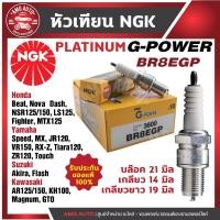 ราคา หัวเทียน NGK G-POWER รุ่น BR8EGP (3600)Honda Beat Honda Nova Dash Honda NSR125/150 Honda LS125/LS110 ของแท้100% (22123263773)