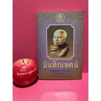 ราคา บันทึกเทศน์ สมเด็จพระมหาวีรวงศ์ เจ้าอาวาสวัดราชผาติการาม หนังสือมือสอง ศาสนา (22720592197)