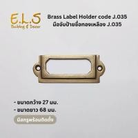 ราคา มือจับป้ายชื่อทองเหลือง J.035 มีสกรูพร้อมติดตั้ง มือจับทองเหลืองแท้ มือจับประตูทองเหลือง ใส่ป้ายชื่อ (26070390850)