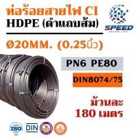 ราคา ท่อน้ำ-ท่อร้อยสายไฟ HDPE Class l ขนาด Ø20มม. 4หุน [PN6PE80]ทนแรงดัน 6 บาร์ ราคาถูก คุณภาพดี ความยาว/ม้วน 50,100,180 เมตร (15134530578)