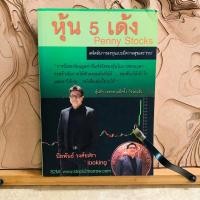 ราคา ธ042 หุ้น 5 เด้ง Penny Stocks เคล็ดลับการลงทุนแบบมีความสุขและ“รวย” (26823372073)