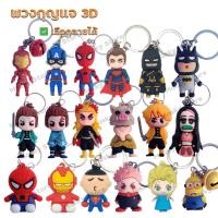 ราคา [10ชิ้น ลด5บาท] พวงกุญแจ 3D พวงกุญแจน่ารัก พวงกุญแจตุ๊กตา marvel ไอรอนแมน dc แบทแมน ดาบพิฆาตอสูร เอลซ่า มินเนี่ยน ชุด2 (19808367685)