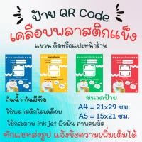 ราคา ป้ายสแกน คิวอาร์โค๊ด สแกนจ่ายหน้าร้าน เคลือบพลาสติก มีหลายสีให้เลือก (27627229836)