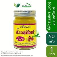 ราคา ยาขี้ผึ้งสมุนไพร ส.เวชภัณฑ์ ยาหม่องไพล ขี้ผึ้งสเวชภัณฑ์ ยานวดสมุนไพร 50 กรัม/ขวด บรรเทาอาการปวดเมื่อย ของแท้ 100% (14596916567)