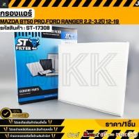 ราคา กรองแอร์ Ranger ปี12-21 MAZDA BT50 Pro ปี12-21 EVEREST ปี12-18 #UCY1-61-P11 (ST-17308) (53652212664)