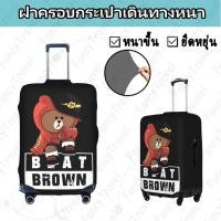 ราคา Fancytravel Line Friends ผ้าคลุมกระเป๋าเดินทาง กระเป๋าเดินทาง ผ้ายึดได้เยอะ กันฝุ่น กันรอย สวมใส่ได้ ข้น 18/20/22/24/26/28/32นิ้ว (26903156557)