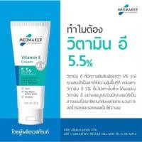 ราคา MEDMAKER Vitamin E Cream ขนาด 20 g.และ50 g.วิตามินอีครีมเข้มข้น5.5% ลุคใหม่ สูตรปรับปรุงใหม่ (1หลอด) (25481332879)