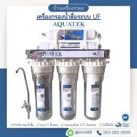ราคา [บ้านเครื่องกรอง] เครื่องกรองน้ำดื่มระบบ UF AQUATEK 10" กรองน้ำดื่มสะอาดใน 5 ขั้นตอน พร้อมติดตั้ง (40659908640)