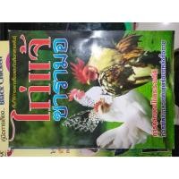 ราคา หนังสือคัมภีร์การเพาะเลี้ยงและคัดเลือกสายพันธุ์ ไก่แจ้ซารามอ ราคาปก 150 บาท (28519559895)