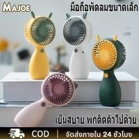 ราคา MAJOE พัดลมพกพา Mini Fan USB ชาร์จแบบพกพา พัดลมตั้งโต๊ะ ขนาดเล็ก พัดลมมือถือ (20181569433)