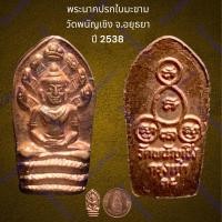 ราคา พระนาคปรกใบมะขาม วัดพนัญเชิง จ.อยุธยา ปี 2538 เนื้อทองแดง (23678249073)