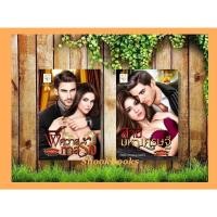 ราคา เซตคู่สุดคุ้ม โดย กัณฑ์กนิษฐ์ 1.สามีมหาเศรษฐี 2.พิศวาสทาสรัก (15621403562)