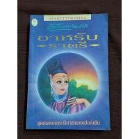 ราคา อาหรับ ราตรี (เสฐียรโกเศศ-นาคะประทีป) (24509030749)