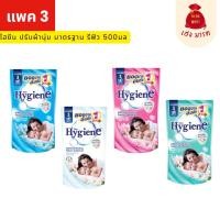 ราคา ไฮยีน Hygiene [แพค 3 ถุง ] น้ำยาปรับผ้านุ่ม สูตรมาตรฐาน 500 มล. (ขาว ฟ้า ชมพู เขียว) (44275832632)