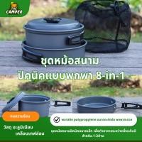 ราคา ชุดหม้อสนาม หม้อสนามพกพา ครัวแคมป์ หม้อแค้ม แคมป์ปิ้ง หม้อพกพา กระทะ หม้อปิคนิค 8in1 DS-200 (25489260149)